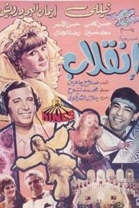 إنقلاب (1988)