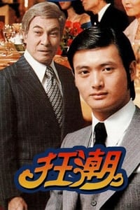 狂潮 (1976)