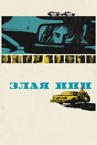 Постер фильма «Эники-Беники (2025)» — (22 из 45)