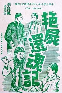 艷屍還魂記 (1956)