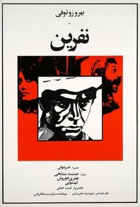 Poster de نفرین