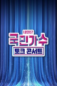 국민가수 토크콘서트 (2022)