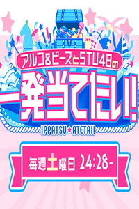 アルコ＆ピースとSTU48の一発当てたい (2026) subtitle poster