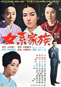 女系家族 (1963)