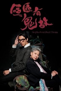 ‎區區有鬼故 (2014)