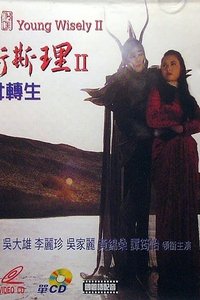 少年衛斯理II聖女轉生 (1994)