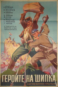 Постер фильма «Герои Шипки (1954)» — (3 из 4)