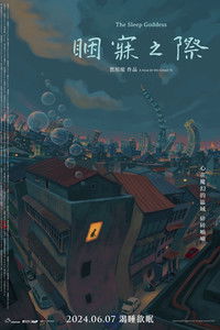 Imagem do Filme 睏寐之際