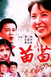 苗苗 (1980)