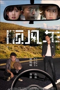 顺疯车 (2018)