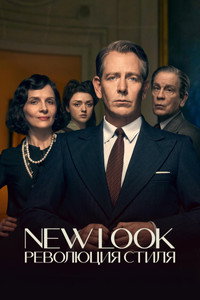 Постер сериала «New Look: Революция стиля (2024)» — (20 из 62)