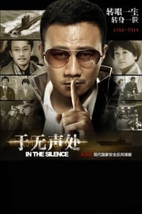 于无声处 (2015)