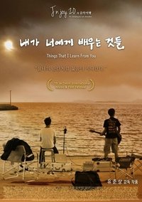 내가 너에게 배우는 것들 (2016)