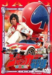 tv show poster J.A.K.Q.+Dengekitai 1977