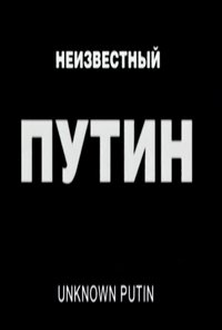 Неизвестный Путин (2000)