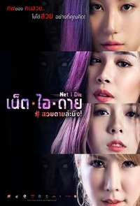 เน็ต ไอ ดาย สวยตายล่ะมึง! (2017)