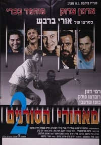 Me'Ahorei Hasoragim II (1992)