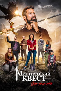 Постер сериала «Мистический квест (2020-2025)» — (39 из 113)