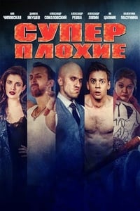 Суперплохие (2016)