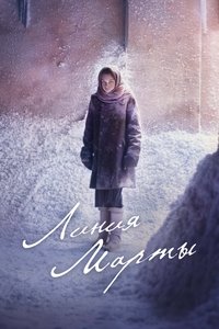 Линия Марты (2014)