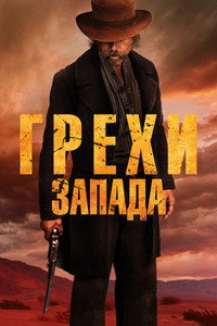 Постер фильма «Грехи Запада (2025)» — (20 из 35)