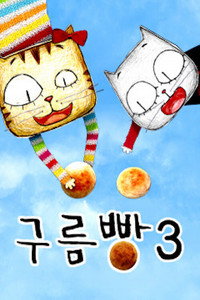 Постер мультсериала «구름빵 (2010)» — (3 из 6)
