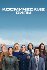 Постер сериала «Космические силы (2020-2022)» — (11 из 31)