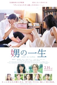 Poster de 娚の一生