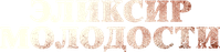 Логотип фильма «Эликсир молодости (2025)» — (4 из 23)