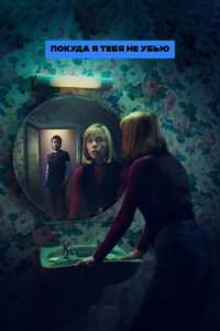 Постер сериала «Покуда я тебя не убью (2024)» — (6 из 10)