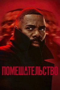 Постер сериала «Помешательство (2024)» — (8 из 25)