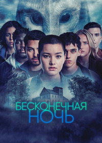 Постер сериала «Бесконечная ночь (2022)» — (3 из 6)