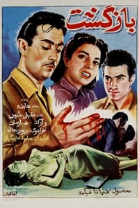 بازگشت (1953)