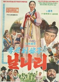 닐니리 (1966)