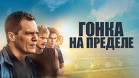 Обои к фильму «Гонка на пределе (2021)» — (13 из 24)