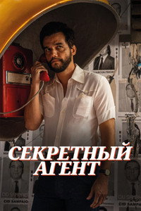 Постер фильма «Секретный агент (2025)» — (41 из 89)