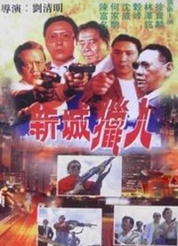 新城獵人 (1997)