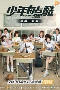 少年有点酷 (2017)