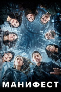Постер сериала «Манифест (2018-2023)» — (33 из 86)