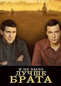 И не было лучше брата (2011)