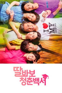 딸바보 청춘백서