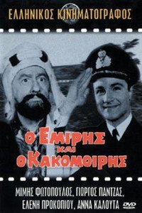 Постер фильма «O emiris kai o kakomoiris (1964)» — (1 из 2)