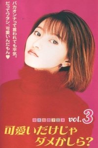 Poster de 可愛いだけじゃダメかしら？