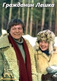 Гражданин Лёшка (1981)