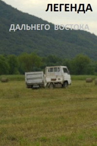 Легенда Дальнего Востока (2022) poster