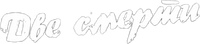 Логотип фильма «Две смерти (1967)» — (1 из 2)