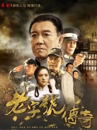 老字号传奇 (2019)