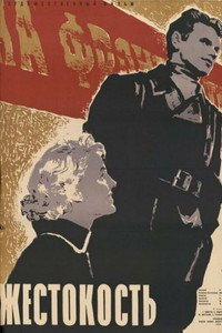 Постер фильма «Жестокость (1959)» — (5 из 5)