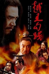 越王勾践 (2006)