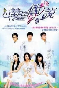 双璧传说 (2005)